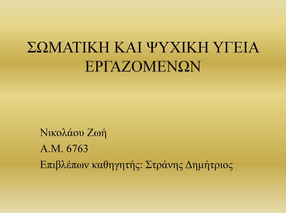 Νικολάου Ζωή Α.Μ.