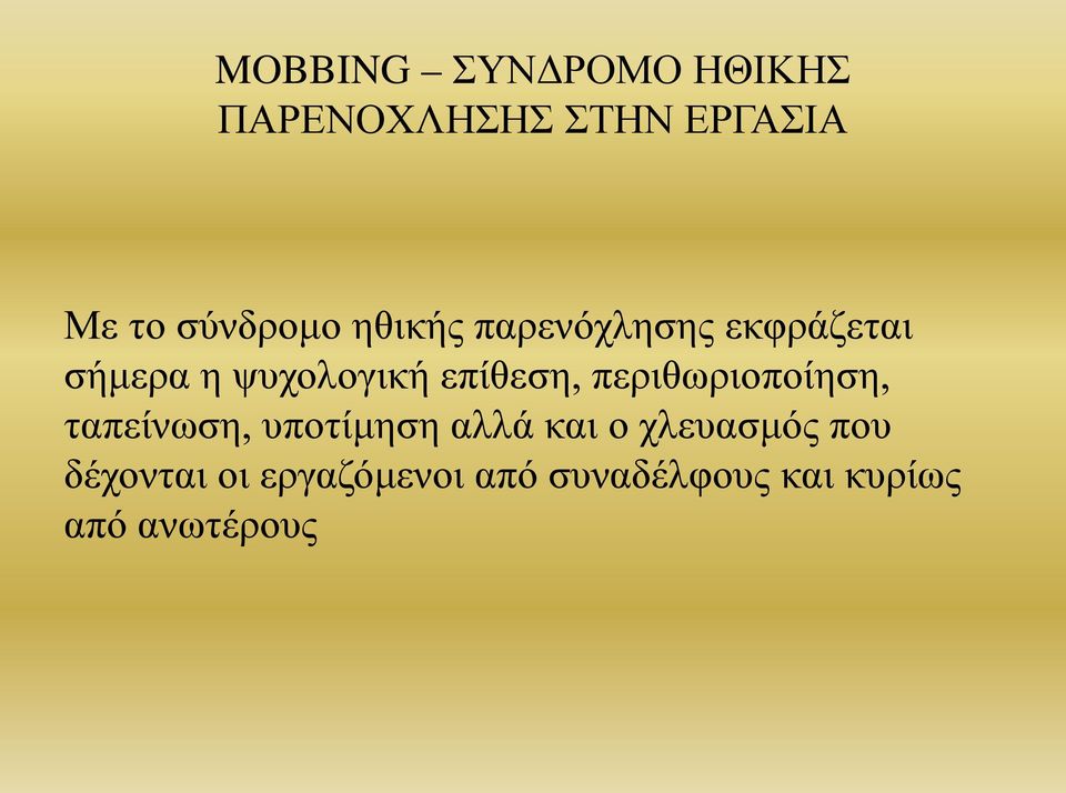 επίθεση, περιθωριοποίηση, ταπείνωση, υποτίμηση αλλά και ο