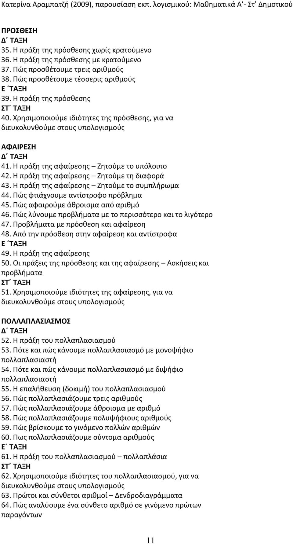 Η πράξη της αφαίρεσης Ζητούμε τη διαφορά 43. Η πράξη της αφαίρεσης Ζητούμε το συμπλήρωμα 44. Πώς φτιάχνουμε αντίστροφο πρόβλημα 45. Πώς αφαιρούμε άθροισμα από αριθμό 46.