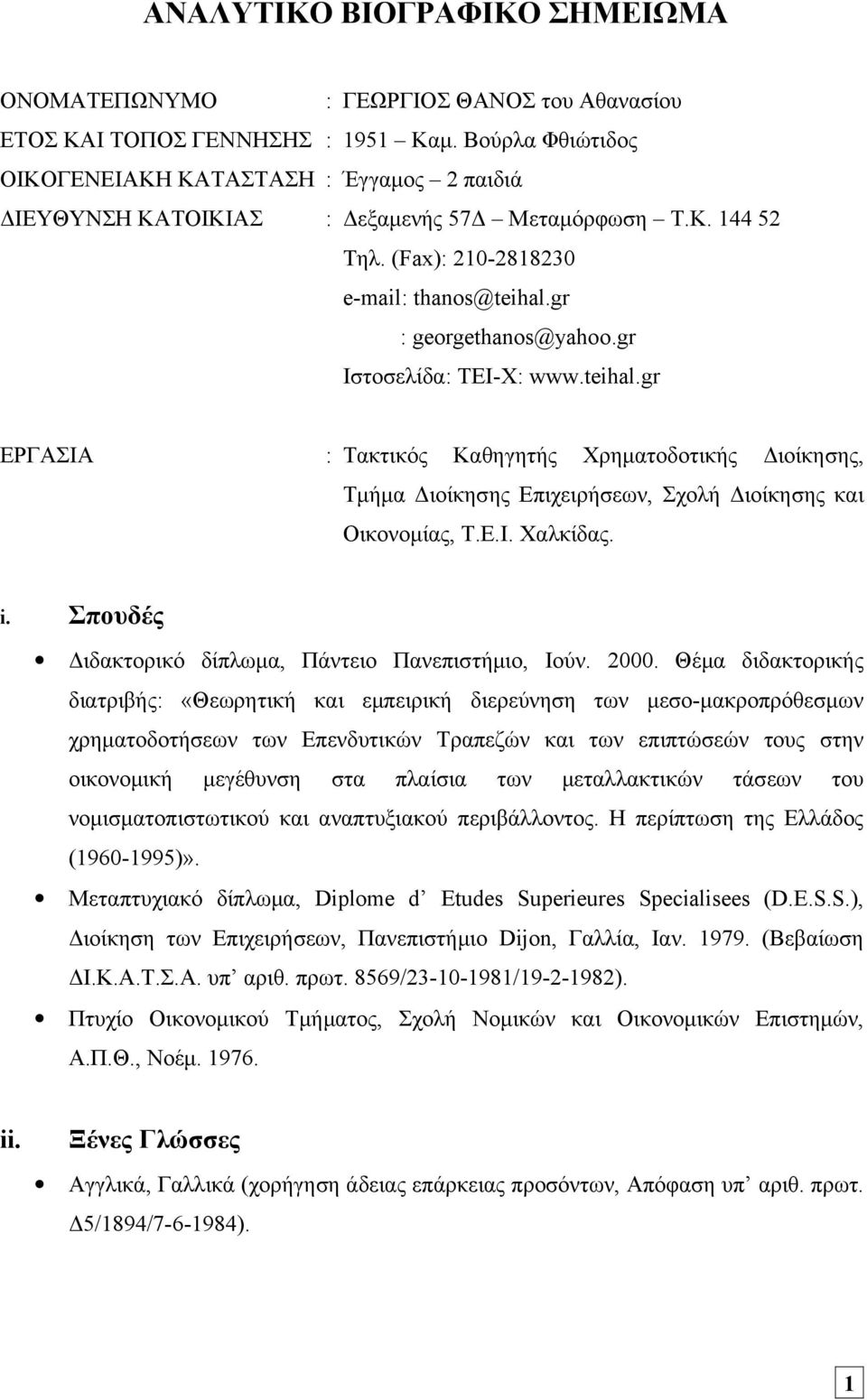 gr Ιστοσελίδα: ΤΕΙ-Χ: www.teihal.gr ΕΡΓΑΣΙΑ : Τακτικός Καθηγητής Χρηματοδοτικής Διοίκησης, Τμήμα Διοίκησης Επιχειρήσεων, Σχολή Διοίκησης και Οικονομίας, Τ.Ε.Ι. Χαλκίδας. i.