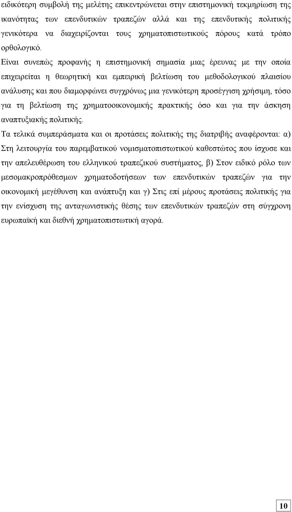 Είναι συνεπώς προφανής η επιστημονική σημασία μιας έρευνας με την οποία επιχειρείται η θεωρητική και εμπειρική βελτίωση του μεθοδολογικού πλαισίου ανάλυσης και που διαμορφώνει συγχρόνως μια