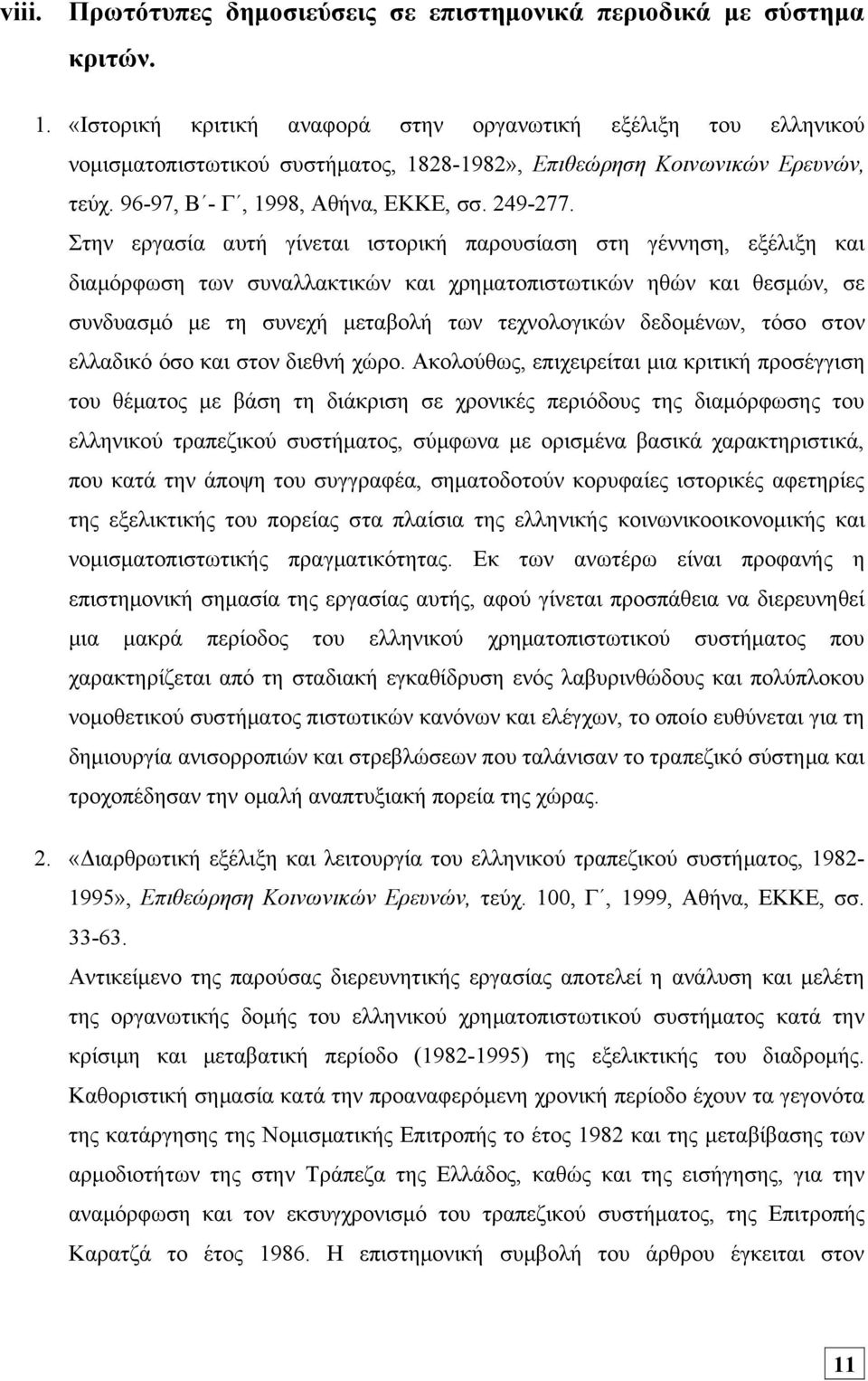 Στην εργασία αυτή γίνεται ιστορική παρουσίαση στη γέννηση, εξέλιξη και διαμόρφωση των συναλλακτικών και χρηματοπιστωτικών ηθών και θεσμών, σε συνδυασμό με τη συνεχή μεταβολή των τεχνολογικών