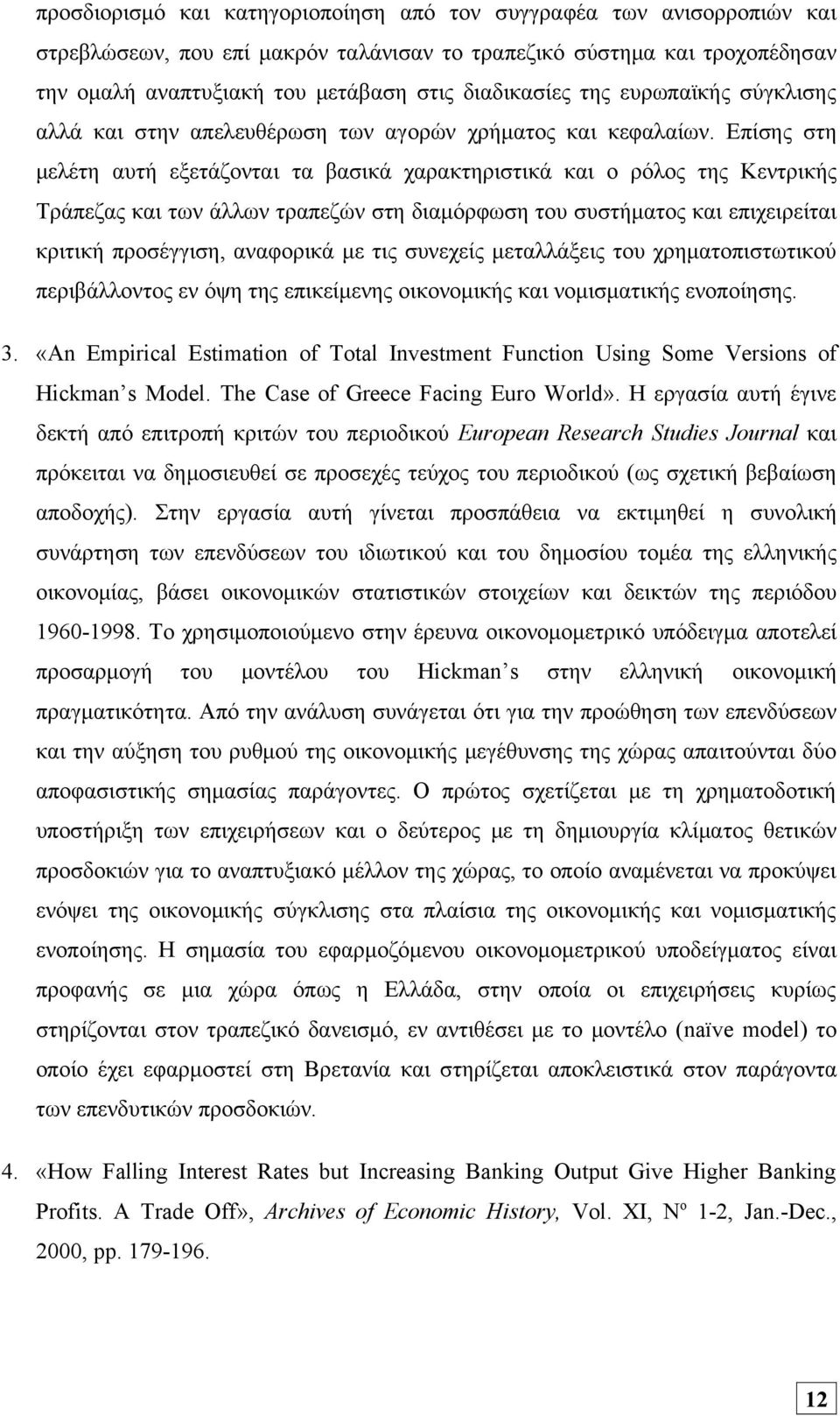 Επίσης στη μελέτη αυτή εξετάζονται τα βασικά χαρακτηριστικά και ο ρόλος της Κεντρικής Τράπεζας και των άλλων τραπεζών στη διαμόρφωση του συστήματος και επιχειρείται κριτική προσέγγιση, αναφορικά με