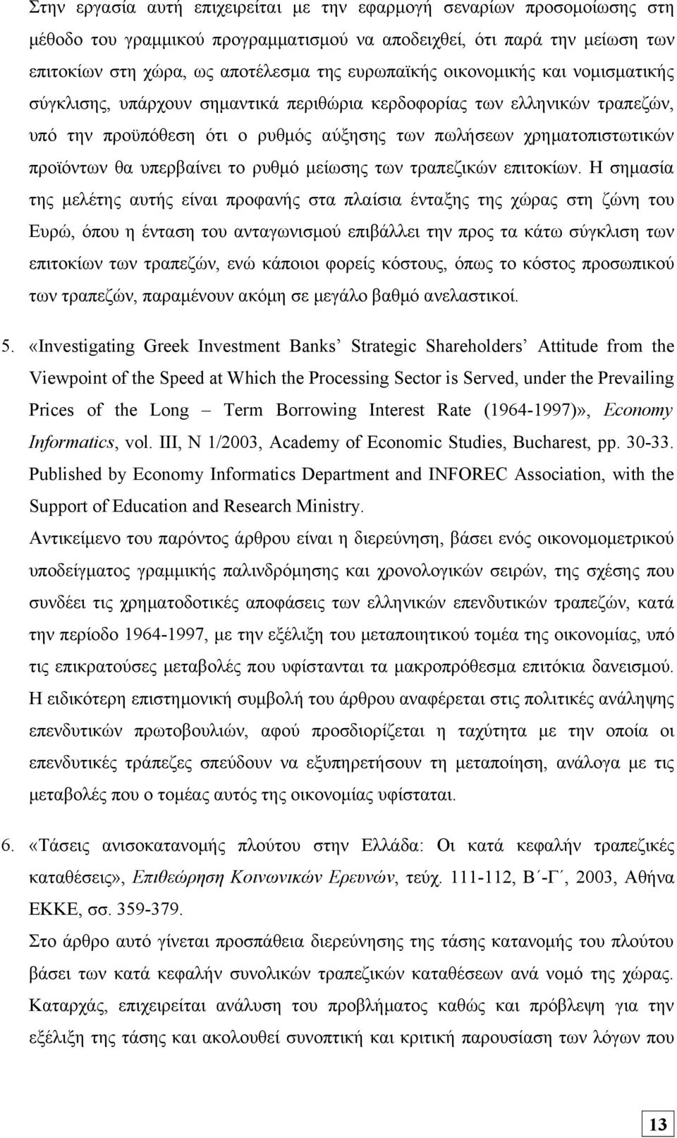 το ρυθμό μείωσης των τραπεζικών επιτοκίων.