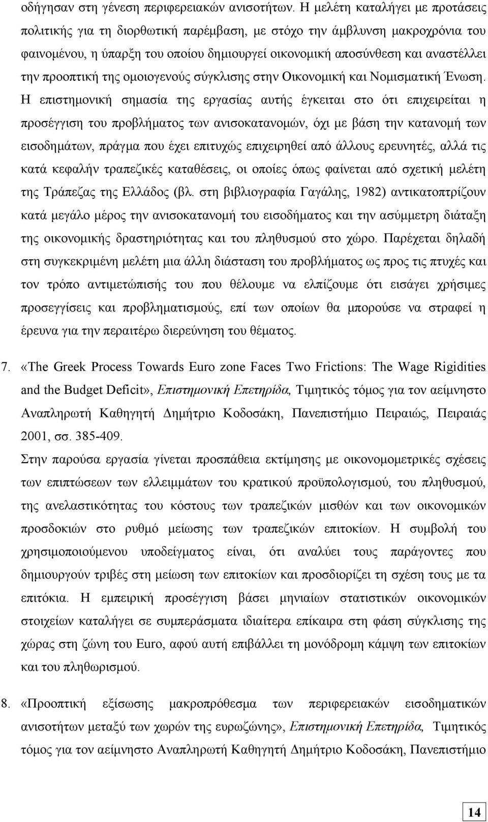 προοπτική της ομοιογενούς σύγκλισης στην Οικονομική και Νομισματική Ένωση.