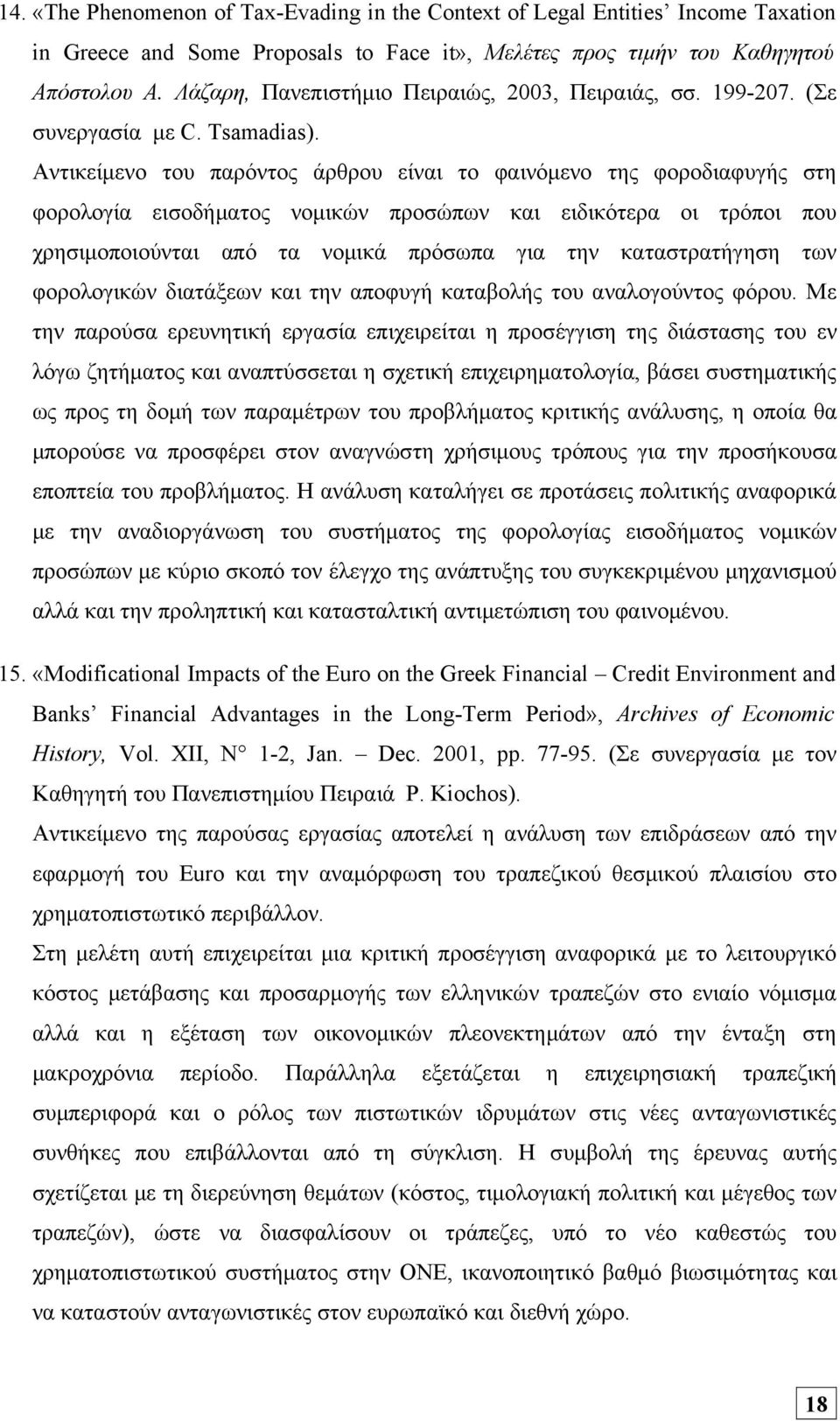 Αντικείμενο του παρόντος άρθρου είναι το φαινόμενο της φοροδιαφυγής στη φορολογία εισοδήματος νομικών προσώπων και ειδικότερα οι τρόποι που χρησιμοποιούνται από τα νομικά πρόσωπα για την