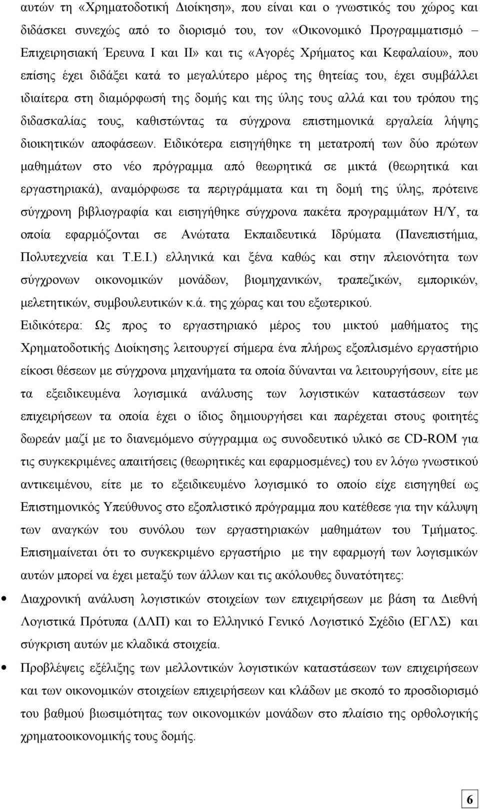 καθιστώντας τα σύγχρονα επιστημονικά εργαλεία λήψης διοικητικών αποφάσεων.