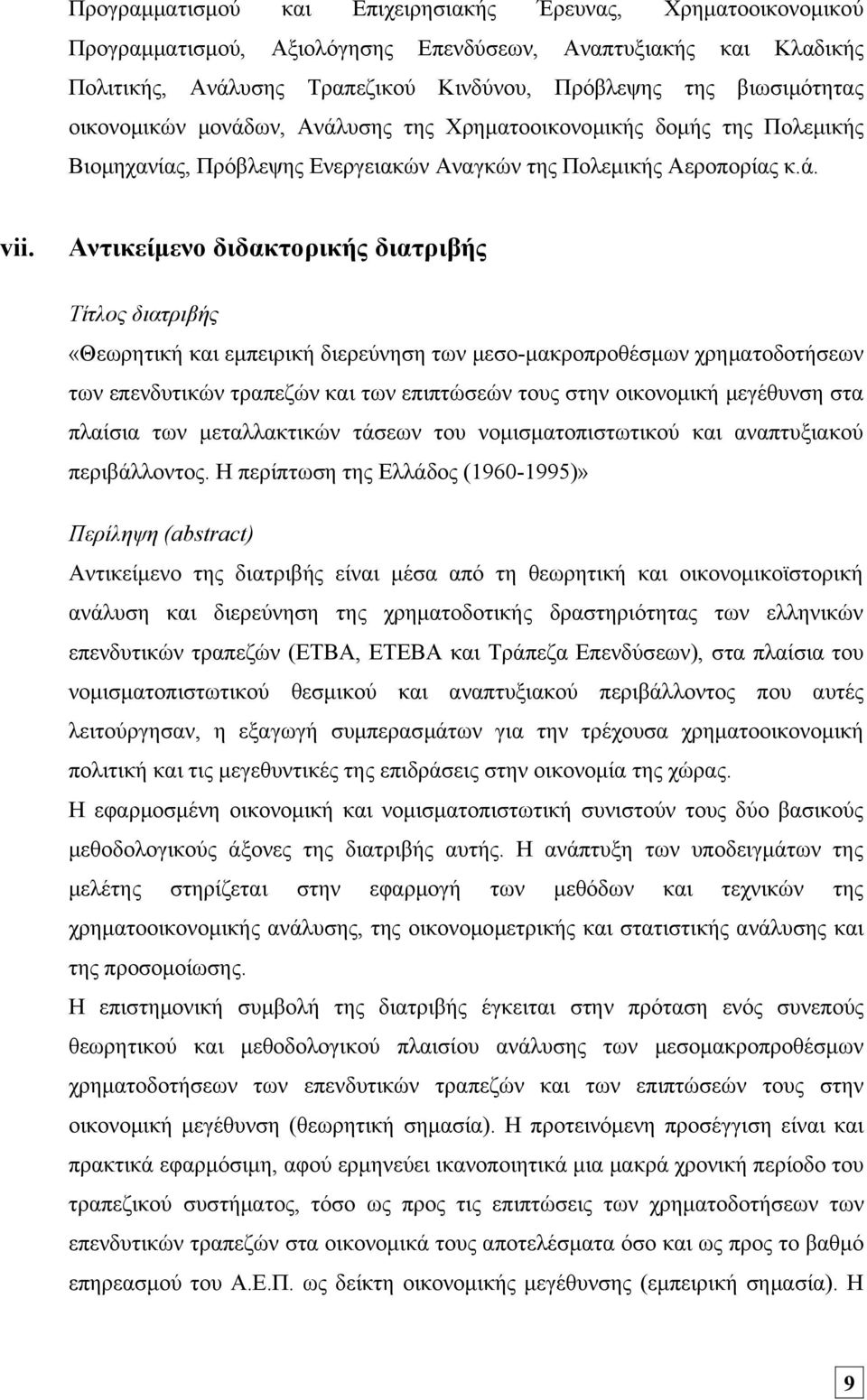 Αντικείμενο διδακτορικής διατριβής Τίτλος διατριβής «Θεωρητική και εμπειρική διερεύνηση των μεσο-μακροπροθέσμων χρηματοδοτήσεων των επενδυτικών τραπεζών και των επιπτώσεών τους στην οικονομική