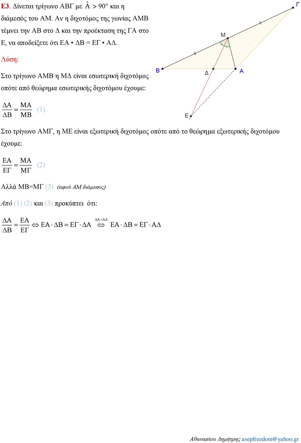 ΑΔ. Λύση: Στο τρίγωνο ΑΜΒ η ΜΔ είναι εσωτερική διχοτόμος οπότε από θεώρημα εσωτερικής διχοτόμου έχουμε: (1)