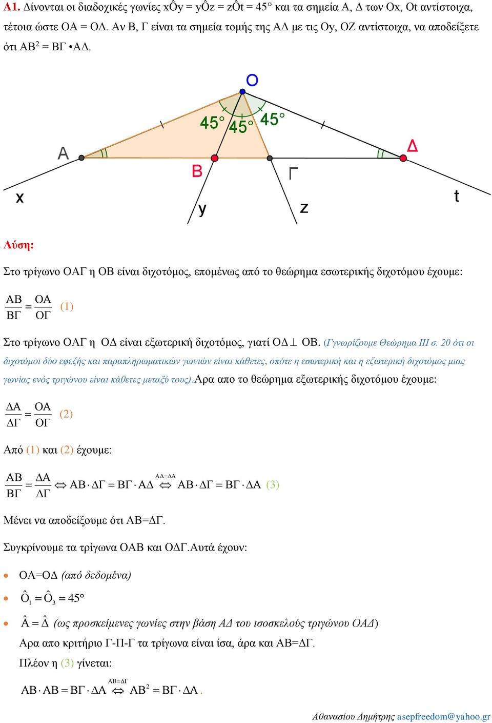 Λύση: Στο τρίγωνο ΟΑΓ η ΟΒ είναι διχοτόμος, επομένως από το θεώρημα εσωτερικής διχοτόμου έχουμε: (1) Στο τρίγωνο ΟΑΓ η ΟΔ είναι εξωτερική διχοτόμος, γιατί ΟΔ ΟΒ. (Γγνωρίζουμε Θεώρημα ΙΙΙ σ.