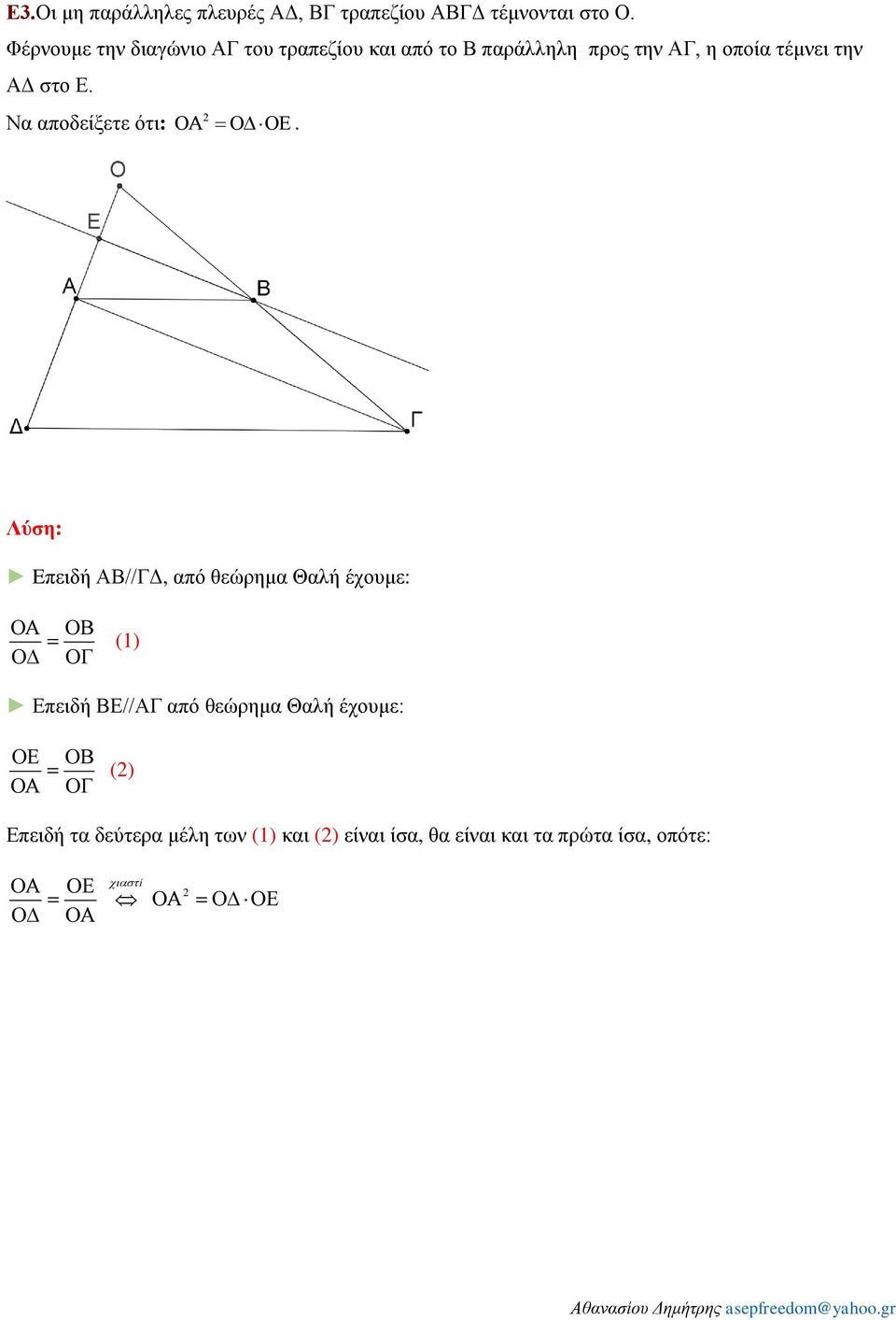 την ΑΔ στο Ε. Να αποδείξετε ότι:.