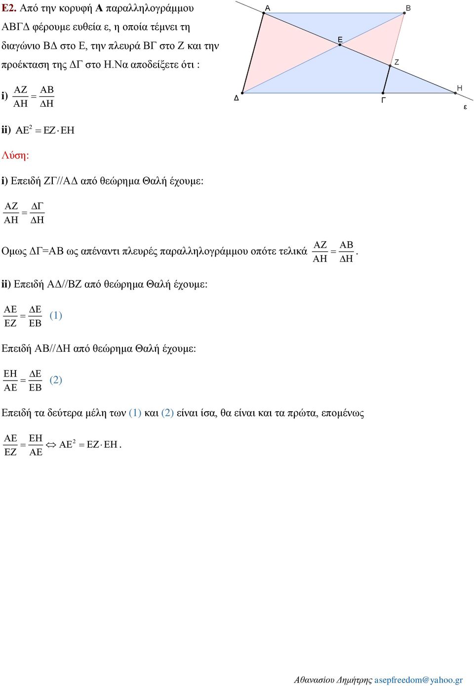 Να αποδείξετε ότι : i) ii) Λύση: i) Επειδή ΖΓ//ΑΔ από θεώρημα Θαλή έχουμε: Ομως ΔΓ=ΑΒ ως απέναντι πλευρές