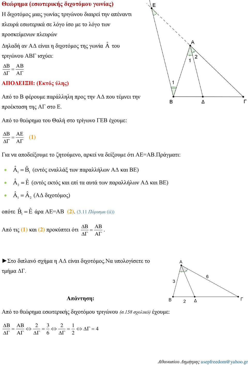 Από το θεώρημα του Θαλή στο τρίγωνο ΓΕΒ έχουμε: (1) Για να αποδείξουμε το ζητούμενο, αρκεί να δείξουμε ότι ΑΕ=ΑΒ.