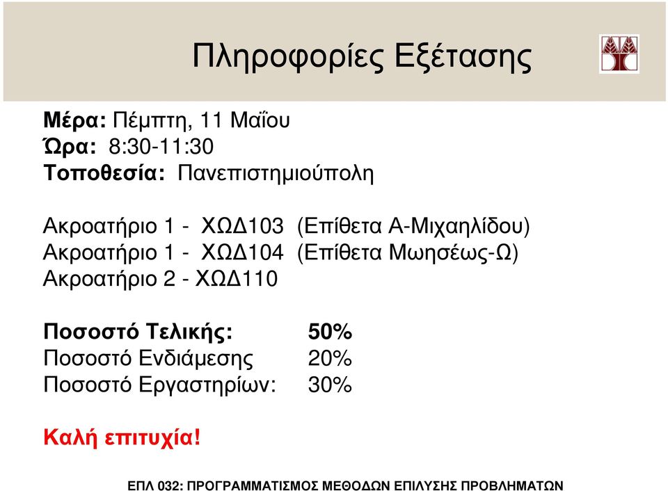 Ακροατήριο 1 - ΧΩ 104 (Επίθετα Μωησέως-Ω) Ακροατήριο 2 - ΧΩ 110