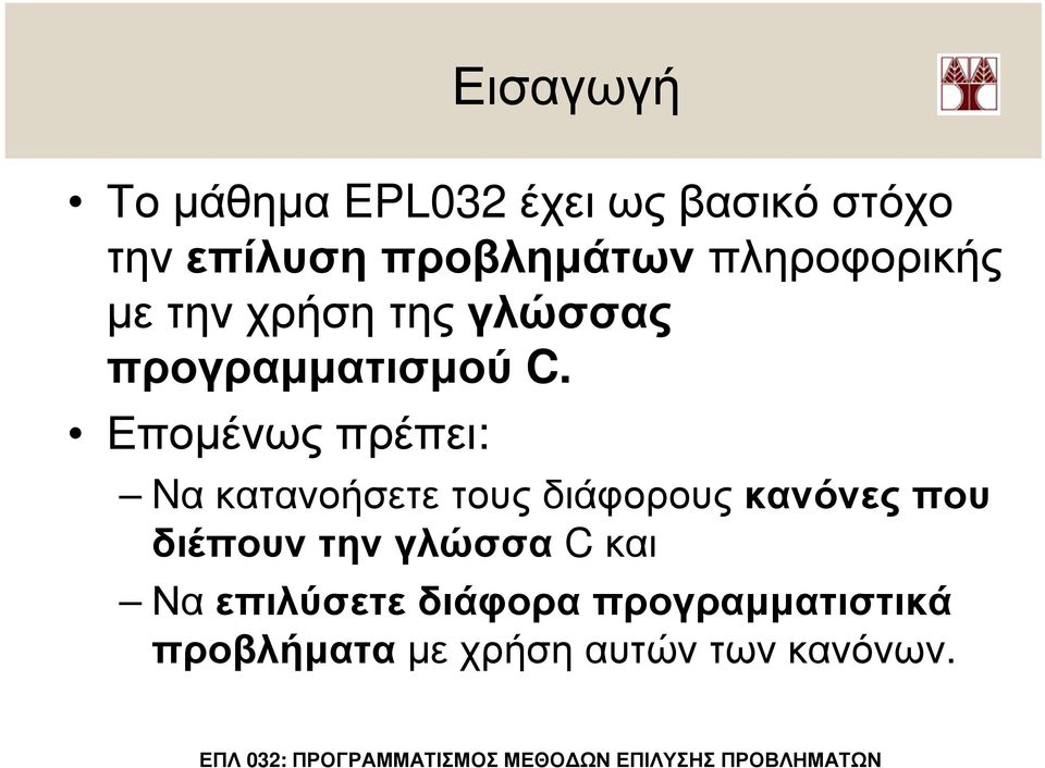 Εποµένως πρέπει: Nα κατανοήσετε τους διάφορους κανόνες που διέπουν την