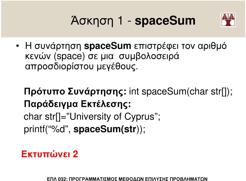 Πρότυπο Συνάρτησης: int spacesum(char str[]); Παράδειγµα