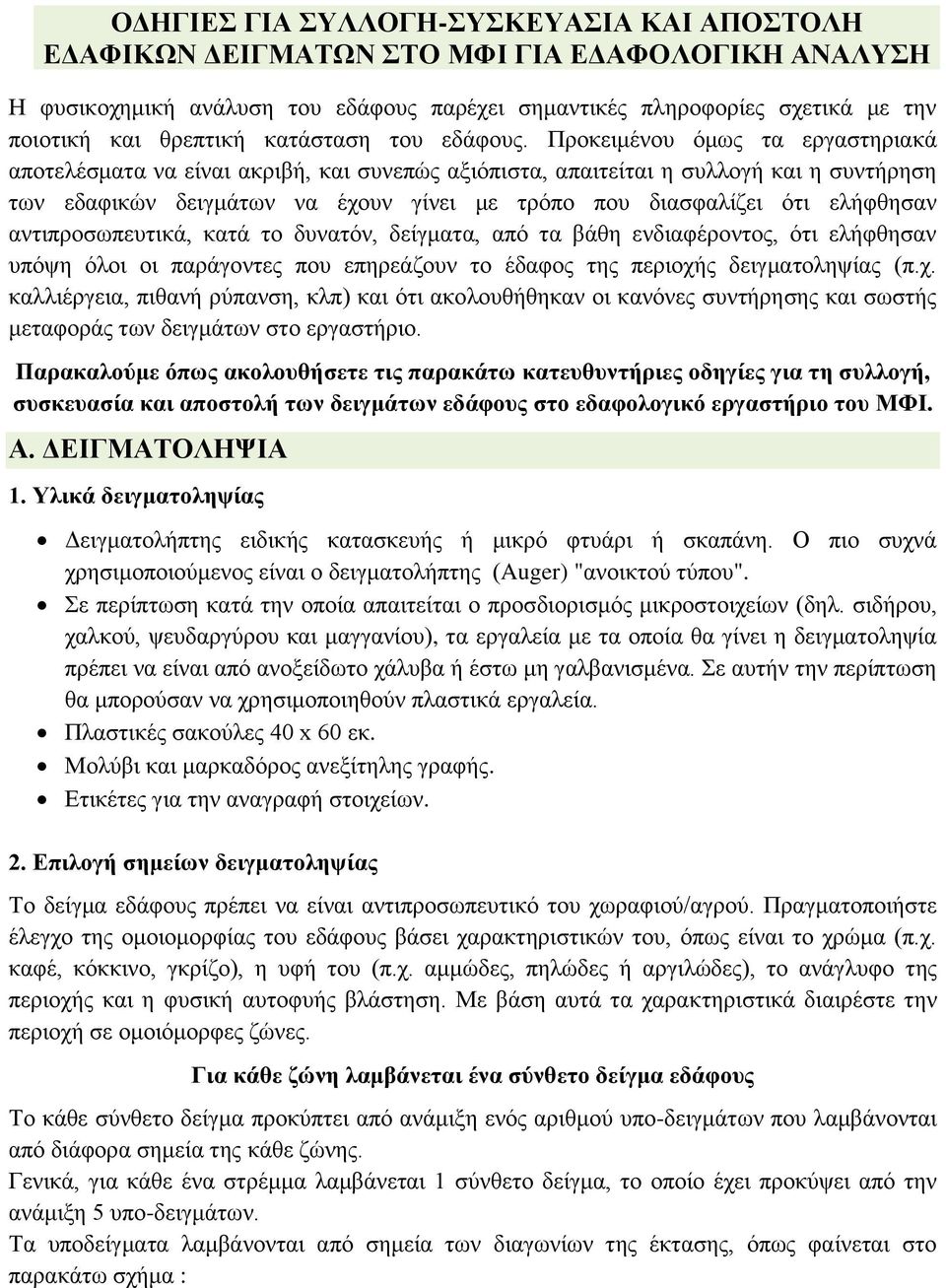 Προκειμένου όμως τα εργαστηριακά αποτελέσματα να είναι ακριβή, και συνεπώς αξιόπιστα, απαιτείται η συλλογή και η συντήρηση των εδαφικών δειγμάτων να έχουν γίνει με τρόπο που διασφαλίζει ότι ελήφθησαν