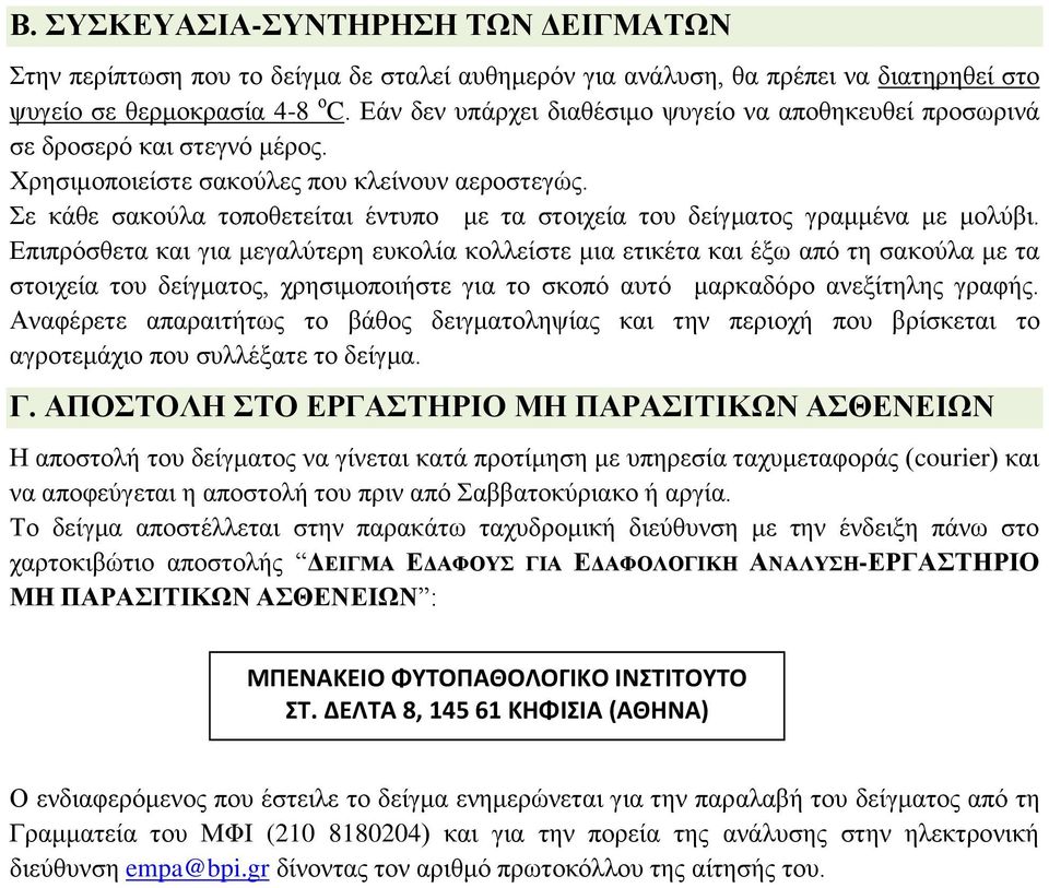 Σε κάθε σακούλα τοποθετείται έντυπο με τα στοιχεία του δείγματος γραμμένα με μολύβι.