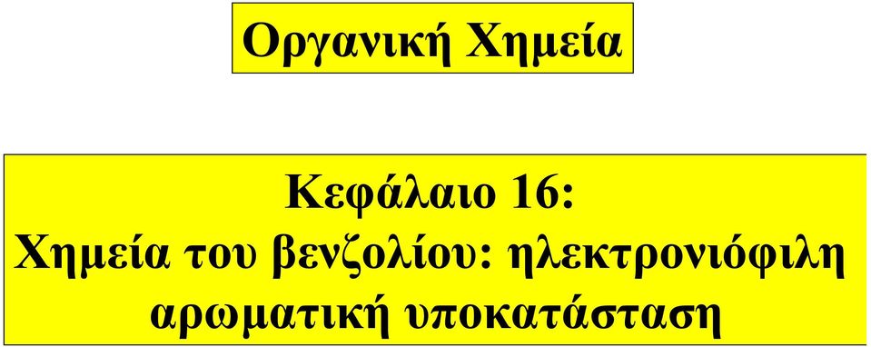 του βενζολίου: