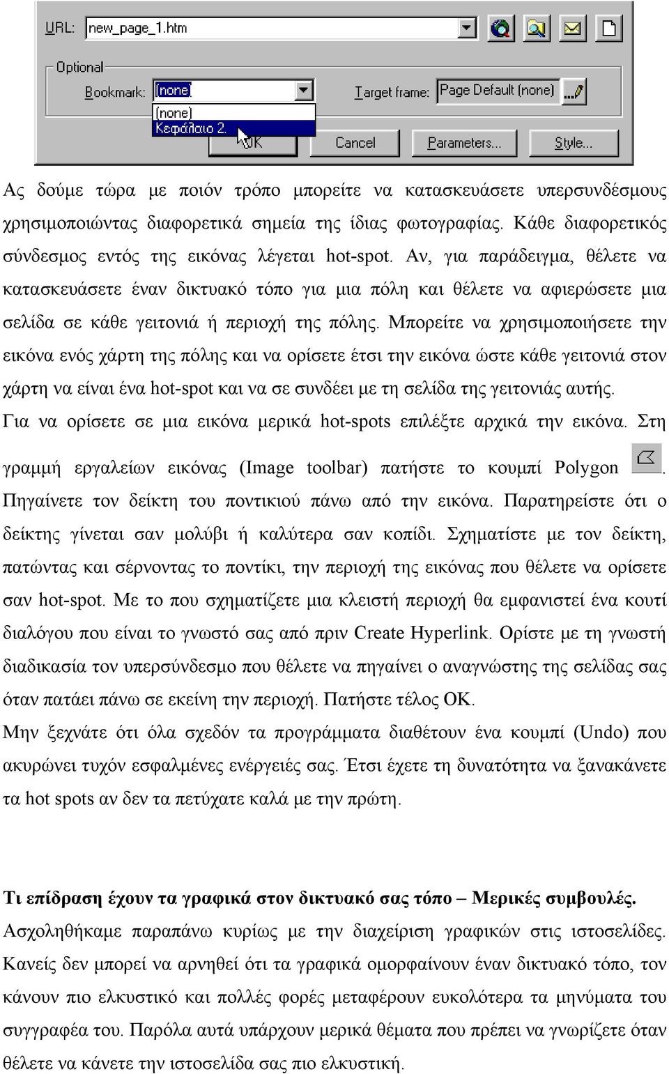 Μπορείτε να χρησιµοποιήσετε την εικόνα ενός χάρτη της πόλης και να ορίσετε έτσι την εικόνα ώστε κάθε γειτονιά στον χάρτη να είναι ένα hot-spot και να σε συνδέει µε τη σελίδα της γειτονιάς αυτής.