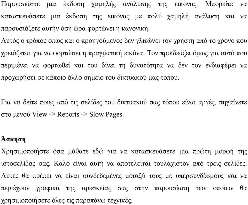 Τον προϊδεάζει όµως για αυτό που περιµένει να φορτωθεί και του δίνει τη δυνατότητα να δεν τον ενδιαφέρει να προχωρήσει σε κάποιο άλλο σηµείο του δικτυακού µας τόπου.