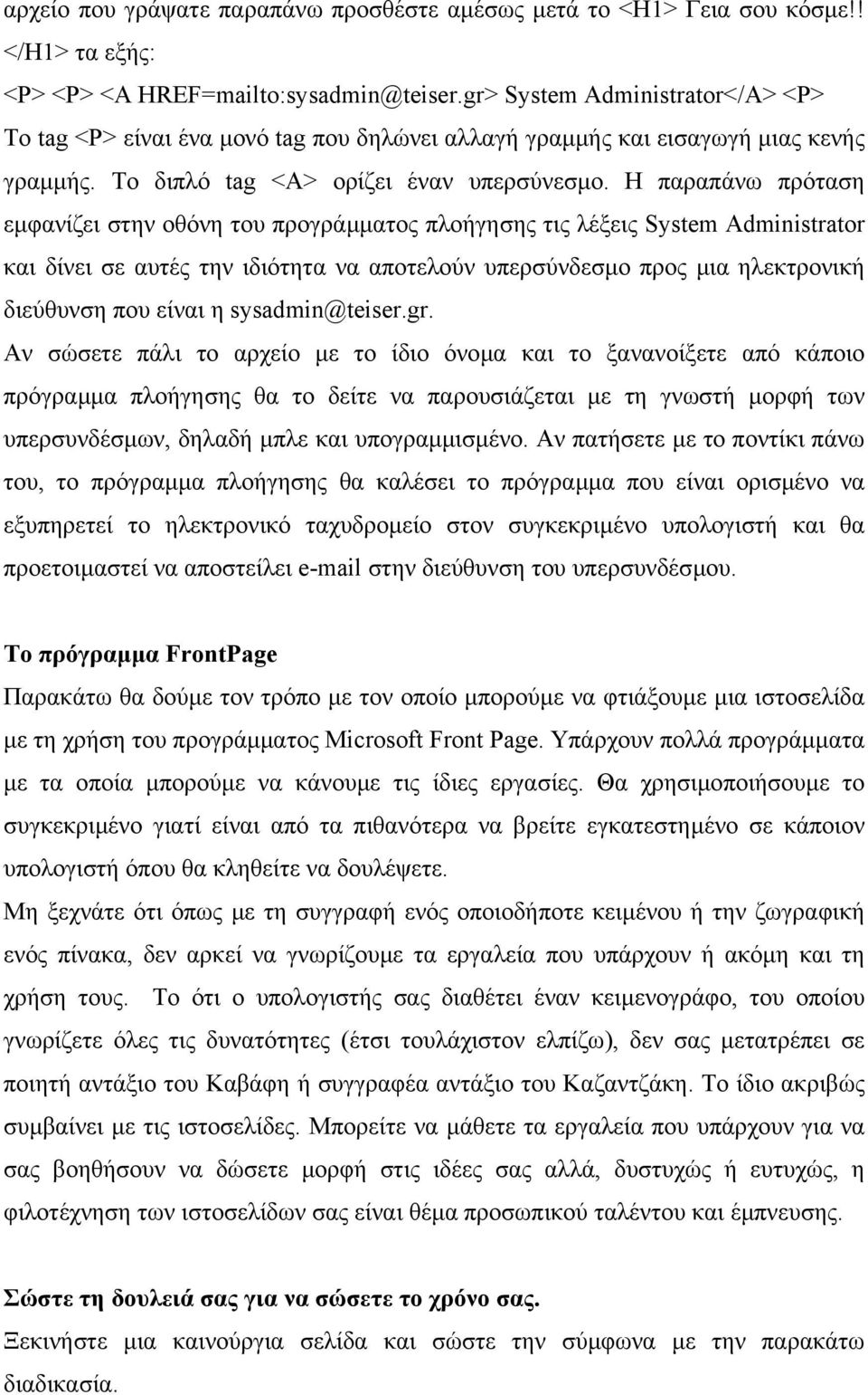 Η παραπάνω πρόταση εµφανίζει στην οθόνη του προγράµµατος πλοήγησης τις λέξεις System Administrator και δίνει σε αυτές την ιδιότητα να αποτελούν υπερσύνδεσµο προς µια ηλεκτρονική διεύθυνση που είναι η