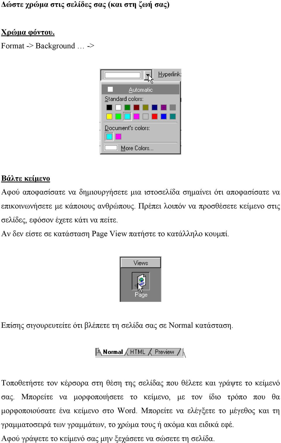 Πρέπει λοιπόν να προσθέσετε κείµενο στις σελίδες, εφόσον έχετε κάτι να πείτε. Αν δεν είστε σε κατάσταση Page View πατήστε το κατάλληλο κουµπί.