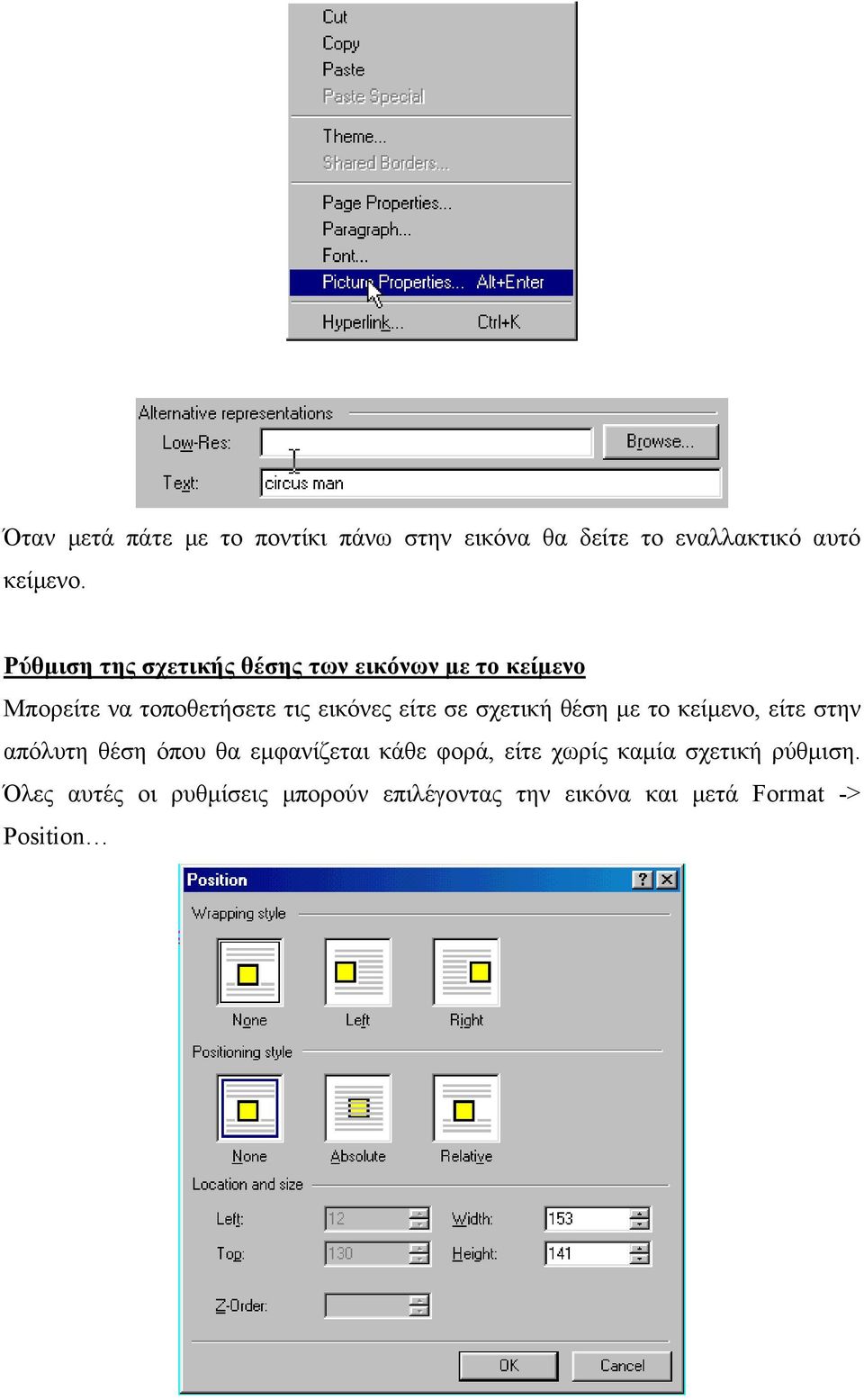 σε σχετική θέση µε το κείµενο, είτε στην απόλυτη θέση όπου θα εµφανίζεται κάθε φορά, είτε