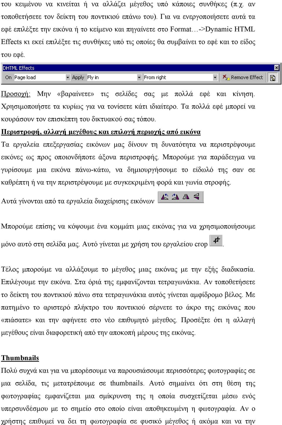 εφέ. Προσοχή: Μην «βαραίνετε» τις σελίδες σας µε πολλά εφέ και κίνηση. Χρησιµοποιήστε τα κυρίως για να τονίσετε κάτι ιδιαίτερο. Τα πολλά εφέ µπορεί να κουράσουν τον επισκέπτη του δικτυακού σας τόπου.