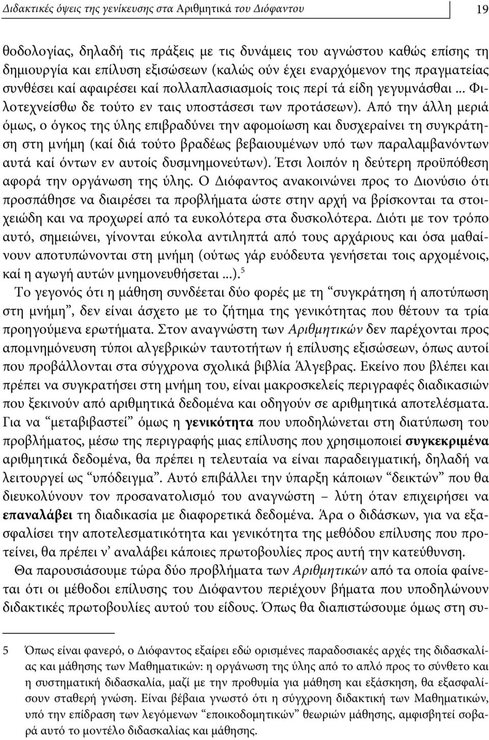 Από την άλλη μεριά όμως, ο όγκος της ύλης επιβραδύνει την αφομοίωση και δυσχεραίνει τη συγκράτηση στη μνήμη (καί διά τούτο βραδέως βεβαιουμένων υπό των παραλαμβανόντων αυτά καί όντων εν αυτοίς