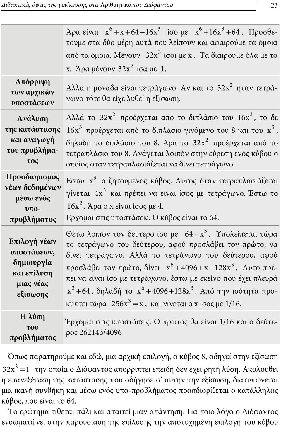 Προσθέτουμε στα δύο μέρη αυτά που λείπουν και αφαιρούμε τα όμοια 3 από τα όμοια. Μένουν 32x ίσοι με x. Τα διαιρούμε όλα με το x. Άρα μένουν 2 32x ίσα με 1.