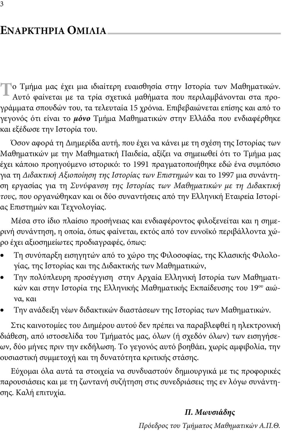 Επιβεβαιώνεται επίσης και από το γεγονός ότι είναι το μόνο Τμήμα Μαθηματικών στην Ελλάδα που ενδιαφέρθηκε και εξέδωσε την Ιστορία του.