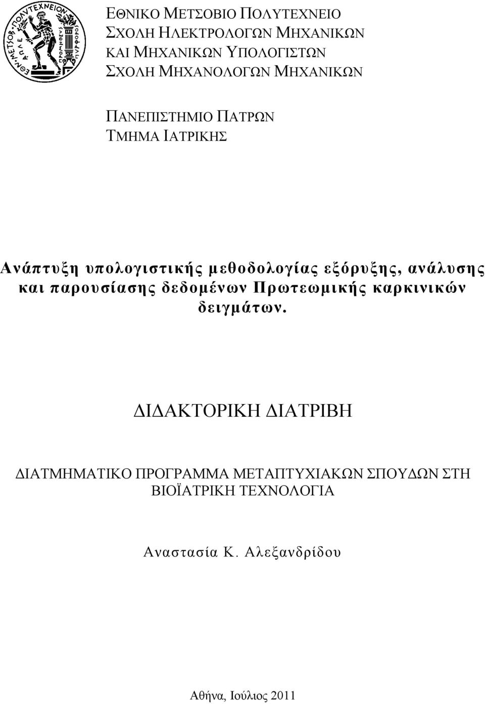 εξόρυξης, ανάλυσης και παρουσίασης δεδομένων Πρωτεωμικής καρκινικών δειγμάτων.