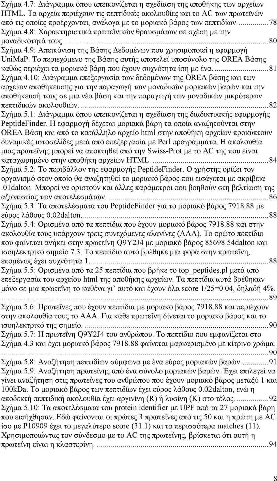 8: Χαρακτηριστικά πρωτεϊνικών θραυσμάτων σε σχέση με την μοναδικότητά τους...80 Σχήμα 4.9: Απεικόνιση της Βάσης Δεδομένων που χρησιμοποιεί η εφαρμογή UniMaP.