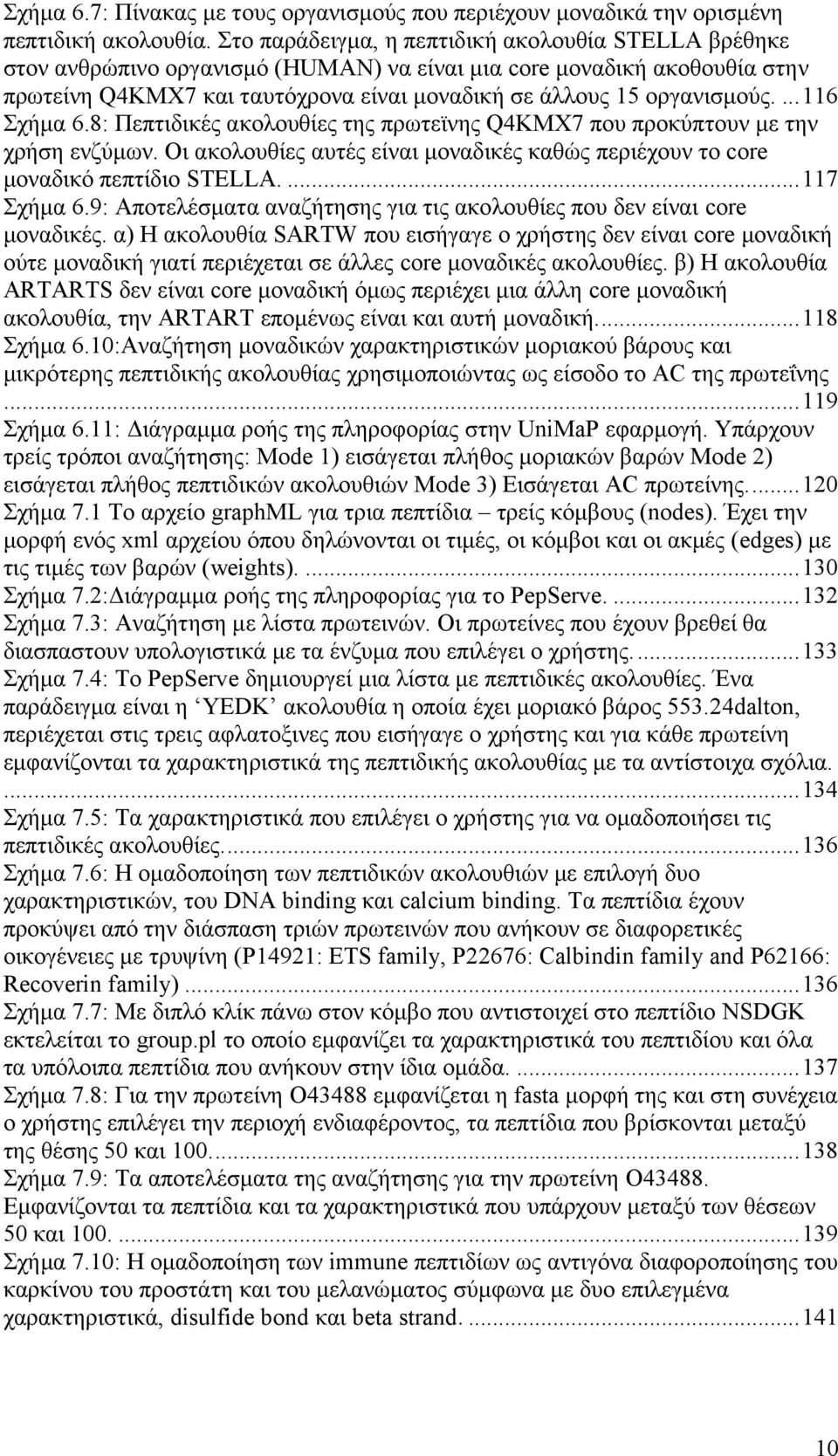 ...116 Σχήμα 6.8: Πεπτιδικές ακολουθίες της πρωτεϊνης Q4KMX7 που προκύπτουν με την χρήση ενζύμων. Οι ακολουθίες αυτές είναι μοναδικές καθώς περιέχουν το core μοναδικό πεπτίδιο STELLA....117 Σχήμα 6.