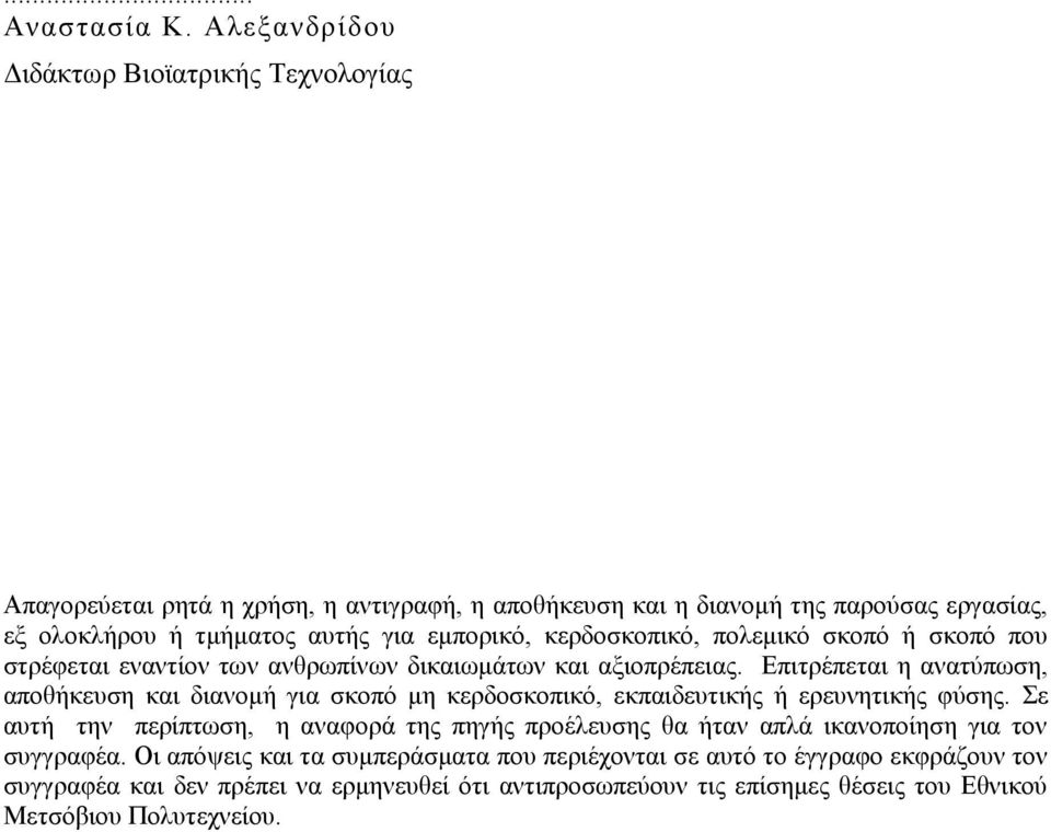 εμπορικό, κερδοσκοπικό, πολεμικό σκοπό ή σκοπό που στρέφεται εναντίον των ανθρωπίνων δικαιωμάτων και αξιοπρέπειας.
