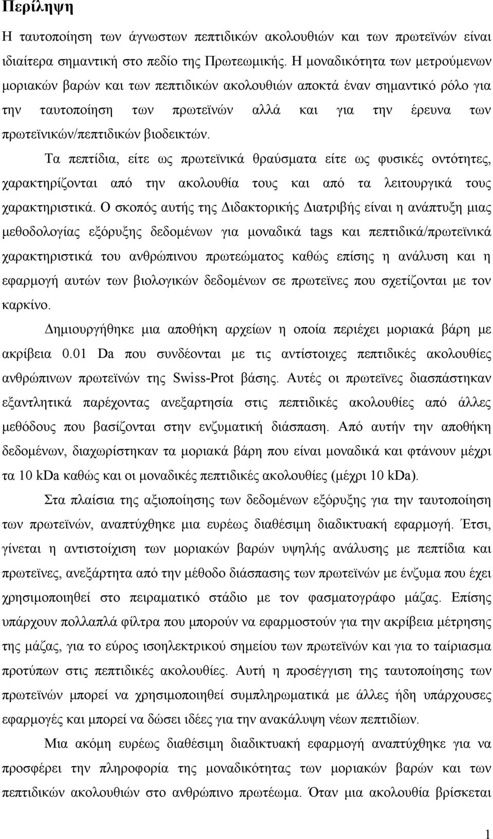 Τα πεπτίδια, είτε ως πρωτεϊνικά θραύσματα είτε ως φυσικές οντότητες, χαρακτηρίζονται από την ακολουθία τους και από τα λειτουργικά τους χαρακτηριστικά.