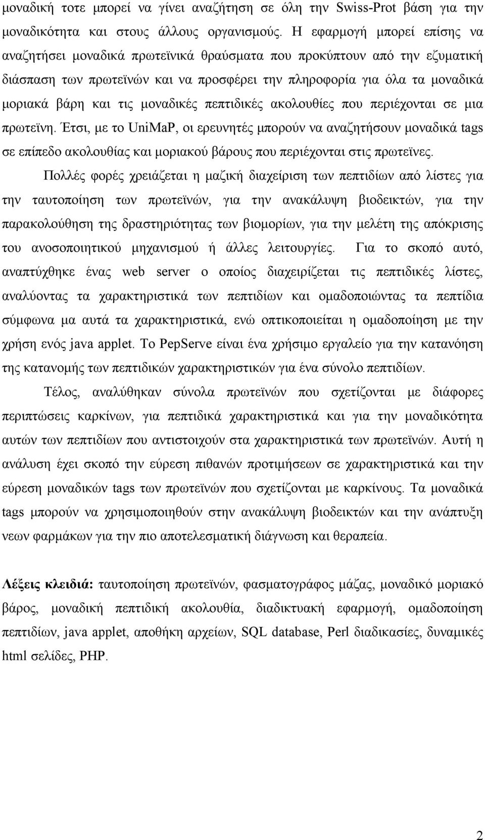μοναδικές πεπτιδικές ακολουθίες που περιέχονται σε μια πρωτεϊνη.