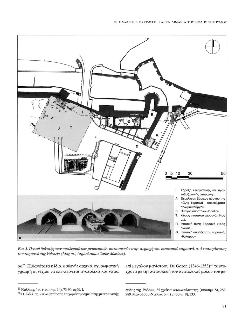 Γενική οιάταξη των υπολειμμάτων μνημειακών κατασκευών στην περιοχή του ιπποτικού ταρσανά, α. Αναπαράσταση του ταρσανά της Valencia (14ος αι.) (πρόπλασμα Carlos Martinez). ça 25.