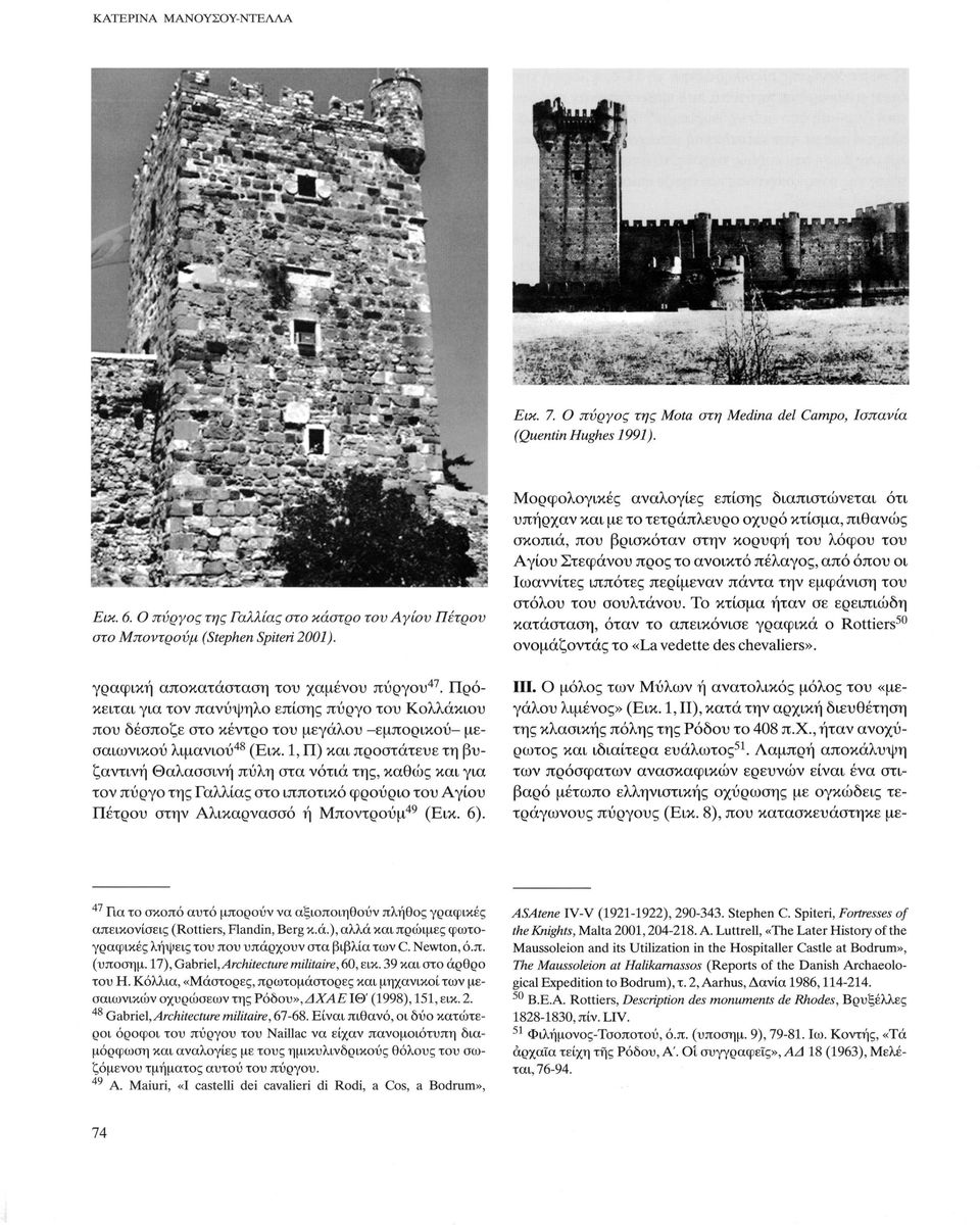 1, Π) και προστάτευε τη βυζαντινή Θαλασσινή πύλη στα νοτιά της, καθώς και για τον πύργο της Γαλλίας στο ιπποτικό φρούριο του Αγίου Πέτρου στην Αλικαρνασσό ή Μποντρούμ 49 (Εικ. 6).