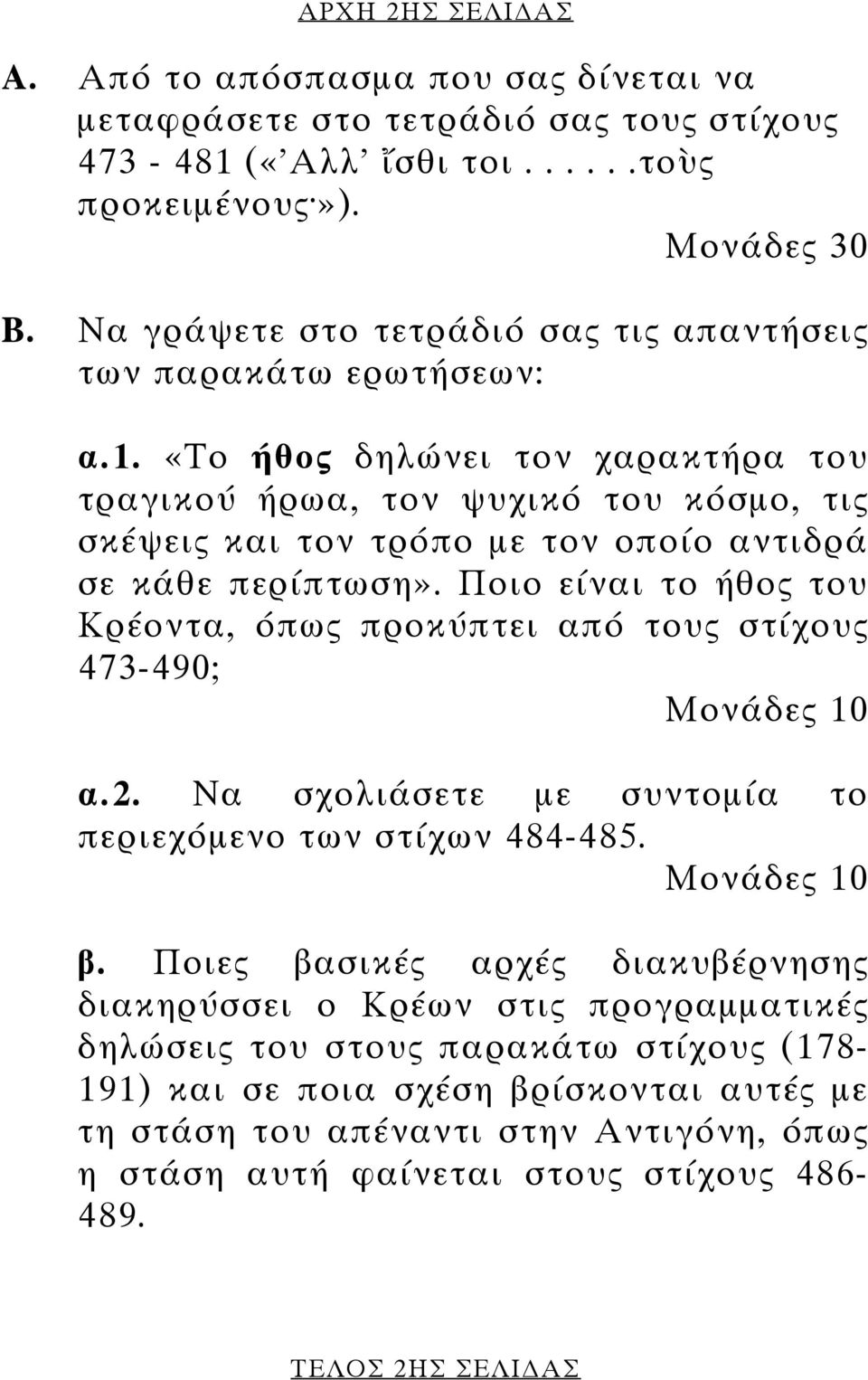 «Το ήθος δηλώνει τον χαρακτήρα του τραγικού ήρωα, τον ψυχικό του κόσµο, τις σκέψεις και τον τρόπο µε τον οποίο αντιδρά σε κάθε περίπτωση».