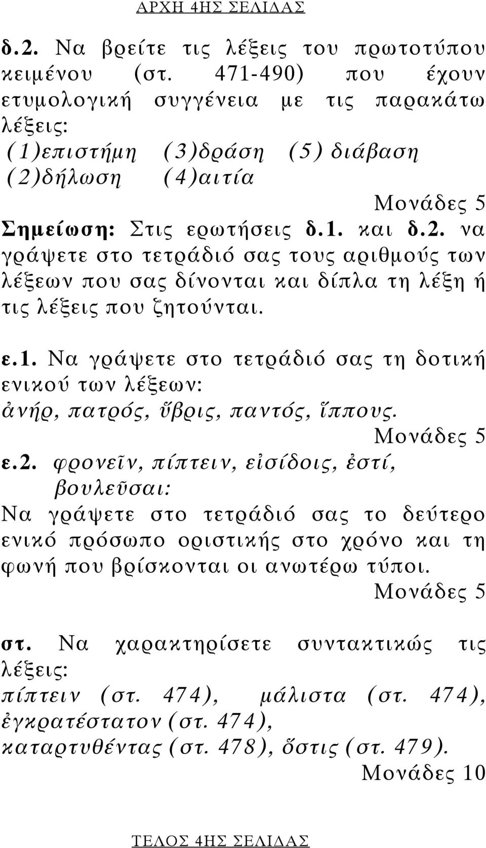 δήλωση (4)αιτία Σηµείωση: Στις ερωτήσεις δ.1. και δ.2. να γράψετε στο τετράδιό σας τους αριθµούς των λέξεων που σας δίνονται και δίπλα τη λέξη ή τις λέξεις που ζητούνται. ε.1. Να γράψετε στο τετράδιό σας τη δοτική ενικού των λέξεων: ἀνήρ, πατρός, ὕβρις, παντός, ἵππους.