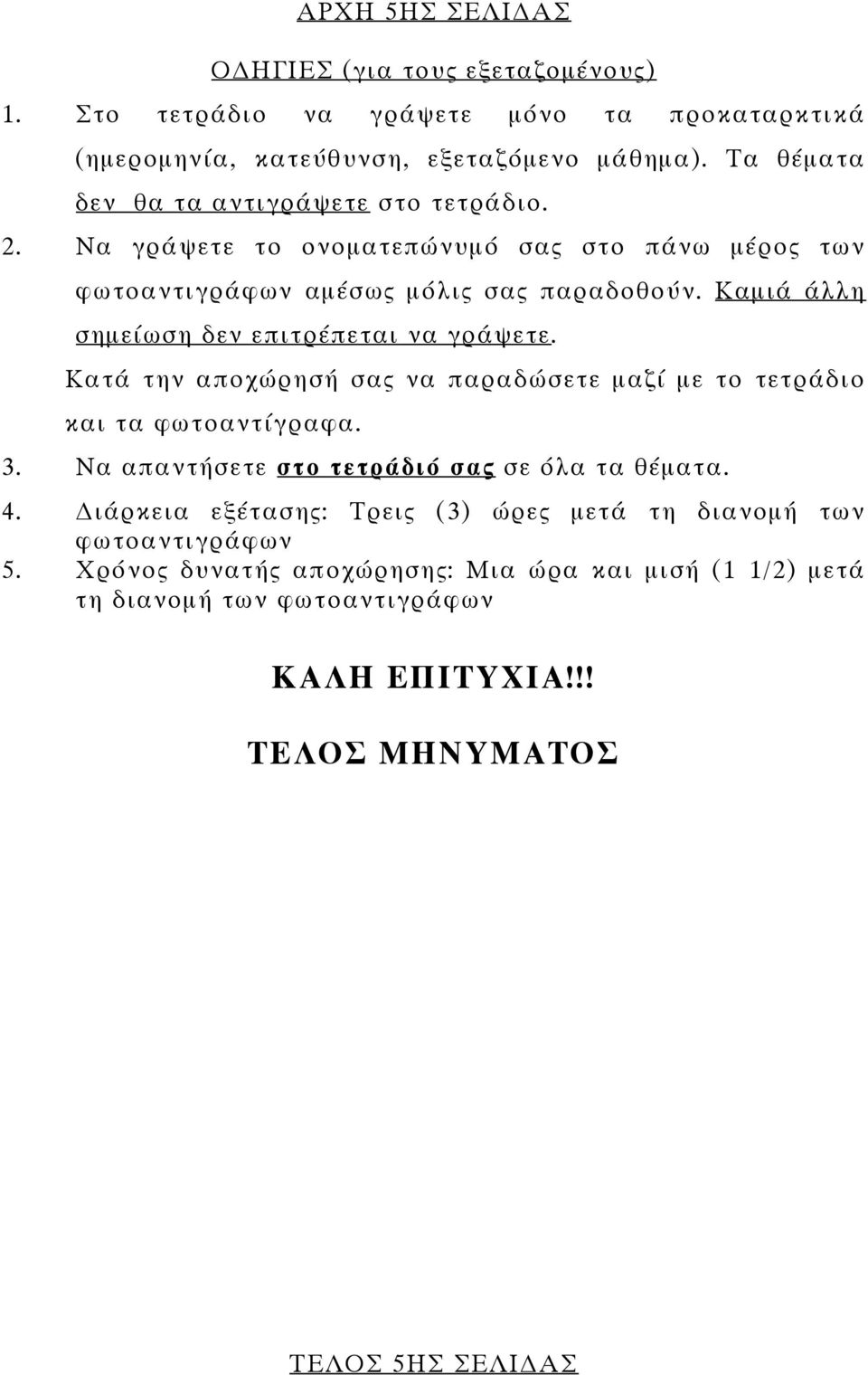 Καµιά άλλη σηµείωση δεν επιτρέπεται να γράψετε. Κατά την αποχώρησή σας να παραδώσετε µαζί µε το τετράδιο και τα φωτοαντίγραφα. 3.