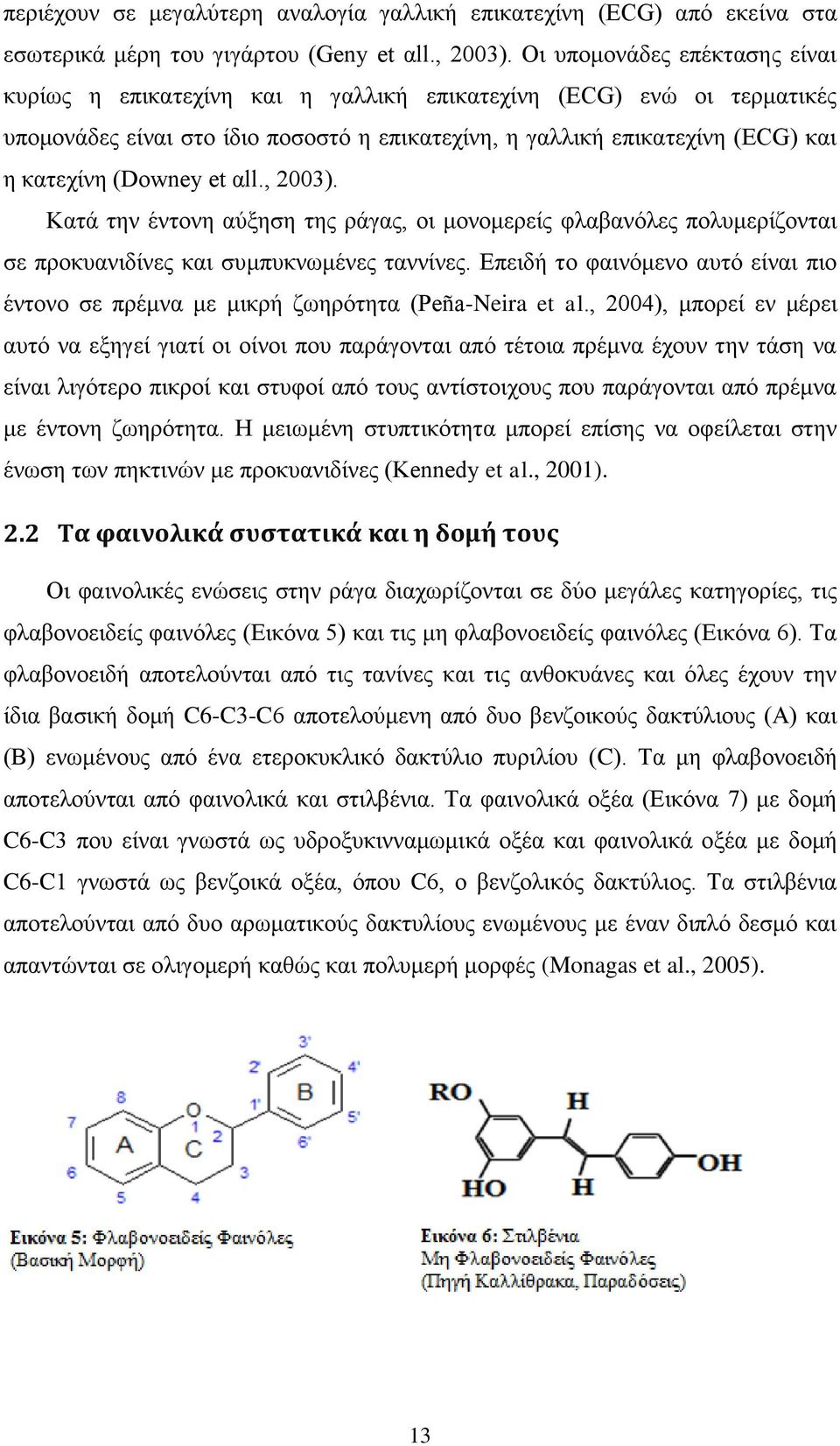(Downey et αll., 2003). Κατά την έντονη αύξηση της ράγας, οι μονομερείς φλαβανόλες πολυμερίζονται σε προκυανιδίνες και συμπυκνωμένες ταννίνες.