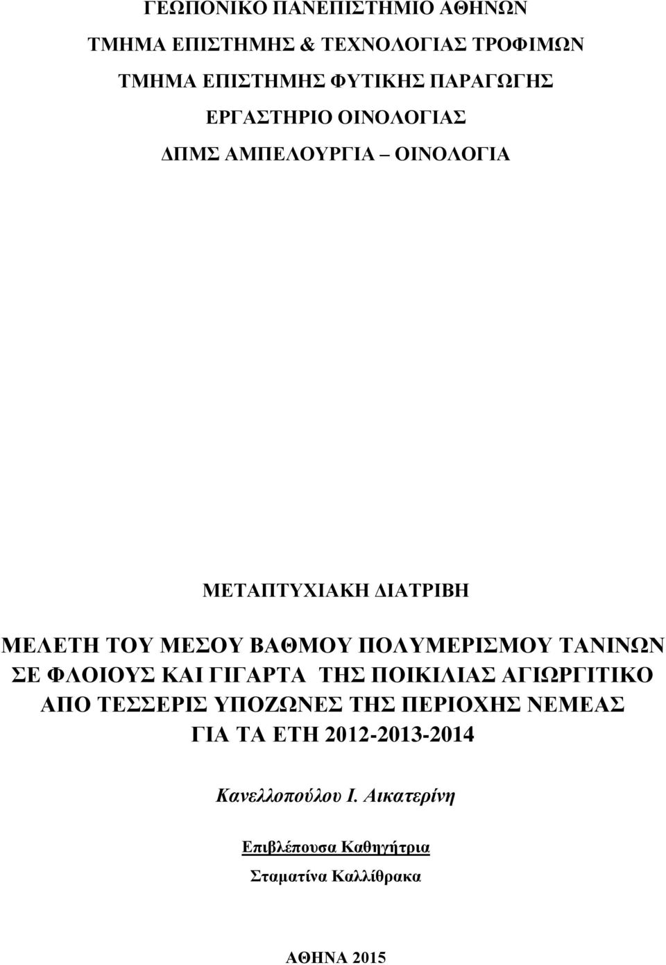 ΠΟΛΥΜΕΡΙΣΜΟΥ ΤΑΝΙΝΩΝ ΣΕ ΦΛΟΙΟΥΣ ΚΑΙ ΓΙΓΑΡΤΑ ΤΗΣ ΠΟΙΚΙΛΙΑΣ ΑΓΙΩΡΓΙΤΙΚΟ ΑΠΟ ΤΕΣΣΕΡΙΣ ΥΠΟΖΩΝΕΣ ΤΗΣ ΠΕΡΙΟΧΗΣ