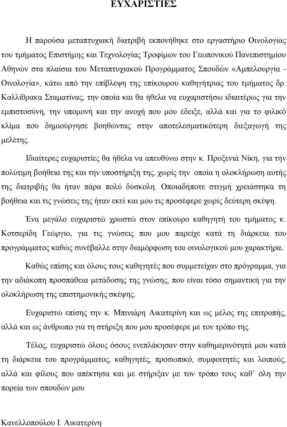Καλλίθρακα Σταματίνας, την οποία και θα ήθελα να ευχαριστήσω ιδιαιτέρως για την εμπιστοσύνη, την υπομονή και την ανοχή που μου έδειξε, αλλά και για το φιλικό κλίμα που δημιούργησε βοηθώντας στην