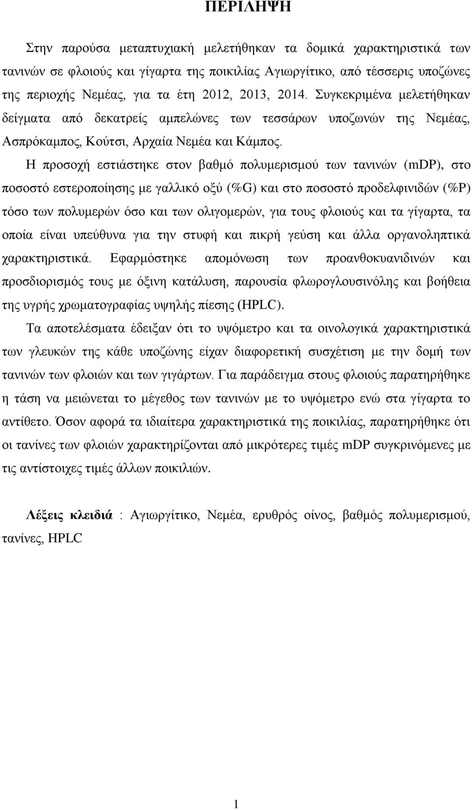 Η προσοχή εστιάστηκε στον βαθμό πολυμερισμού των τανινών (mdp), στο ποσοστό εστεροποίησης με γαλλικό οξύ (%G) και στο ποσοστό προδελφινιδών (%P) τόσο των πολυμερών όσο και των ολιγομερών, για τους