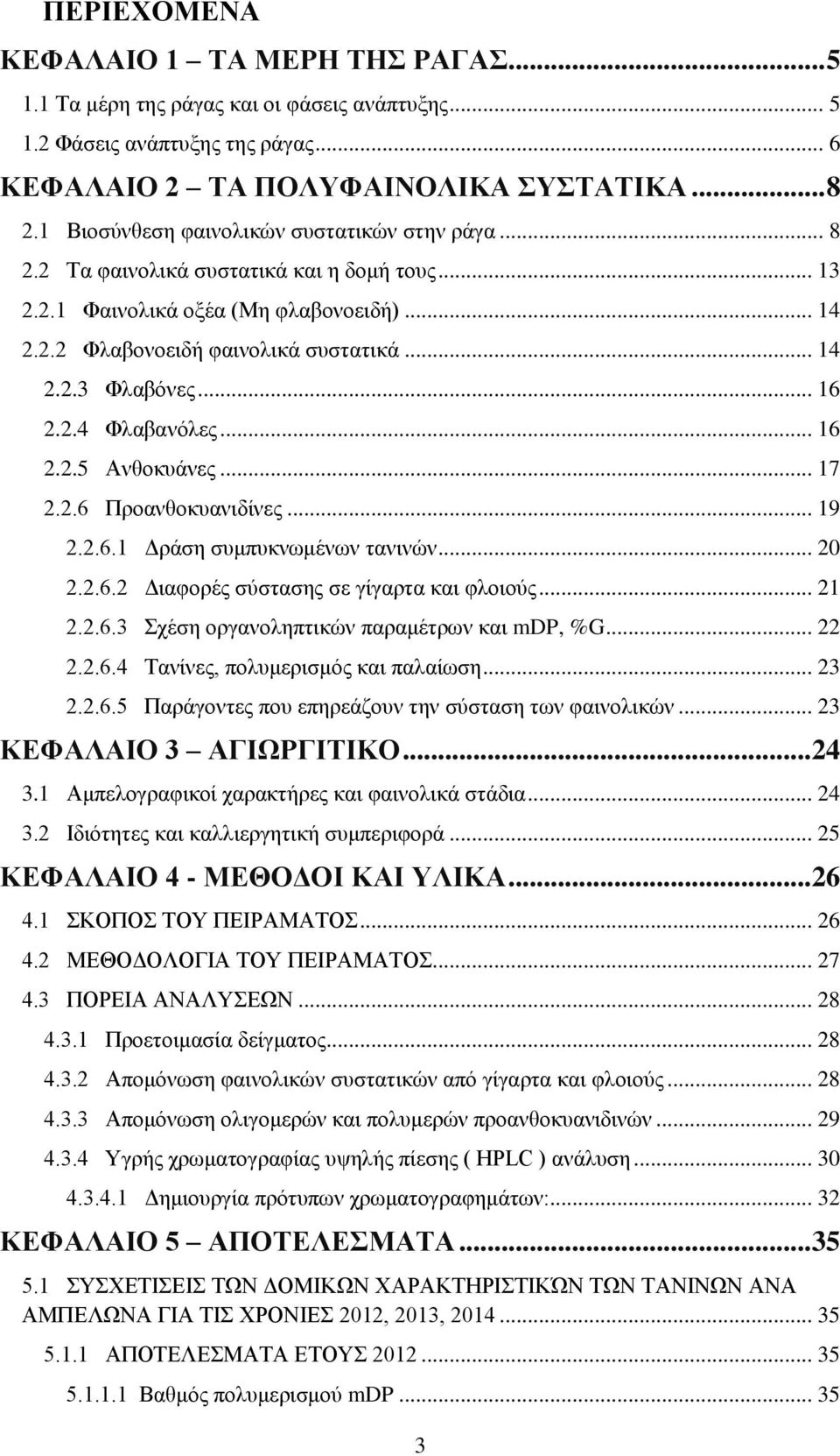 .. 16 2.2.4 Φλαβανόλες... 16 2.2.5 Ανθοκυάνες... 17 2.2.6 Προανθοκυανιδίνες... 19 2.2.6.1 Δράση συμπυκνωμένων τανινών... 20 2.2.6.2 Διαφορές σύστασης σε γίγαρτα και φλοιούς... 21 2.2.6.3 Σχέση οργανοληπτικών παραμέτρων και mdp, %G.