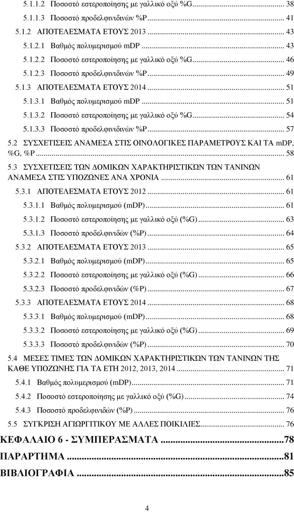 2 ΣΥΣΧΕΤΙΣΕΙΣ ΑΝΑΜΕΣΑ ΣΤΙΣ ΟΙΝΟΛΟΓΙΚΕΣ ΠΑΡΑΜΕΤΡΟΥΣ ΚΑΙ ΤΑ mdp, %G, %P... 58 5.3 ΣΥΣΧΕΤΙΣΕΙΣ ΤΩΝ ΔΟΜΙΚΩΝ ΧΑΡΑΚΤΗΡΙΣΤΙΚΏΝ ΤΩΝ ΤΑΝΙΝΩΝ ΑΝΑΜΕΣΑ ΣΤΙΣ ΥΠΟΖΩΝΕΣ ΑΝΑ ΧΡΟΝΙΑ... 61 5.3.1 ΑΠΟΤΕΛΕΣΜΑΤΑ ΕΤΟΥΣ 2012.