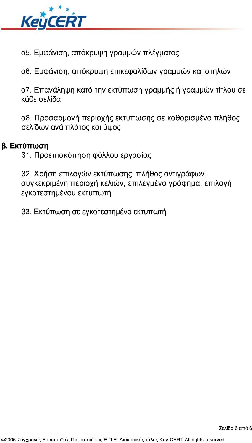 Προσαρµογή περιοχής εκτύπωσης σε καθορισµένο πλήθος σελίδων ανά πλάτος και ύψος β. Εκτύπωση β1.